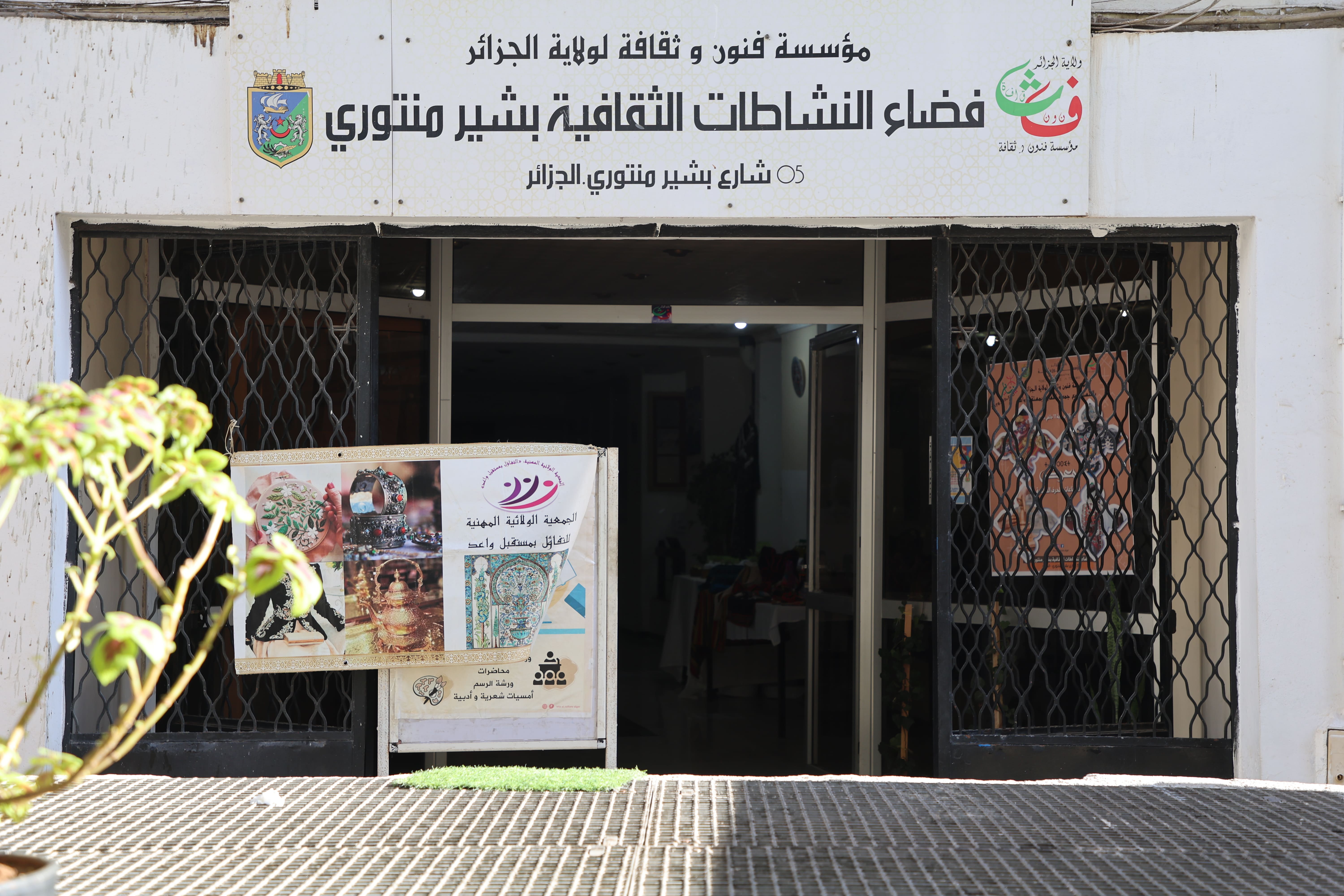 فضاء النشاطات الثقافية بشير منتوري