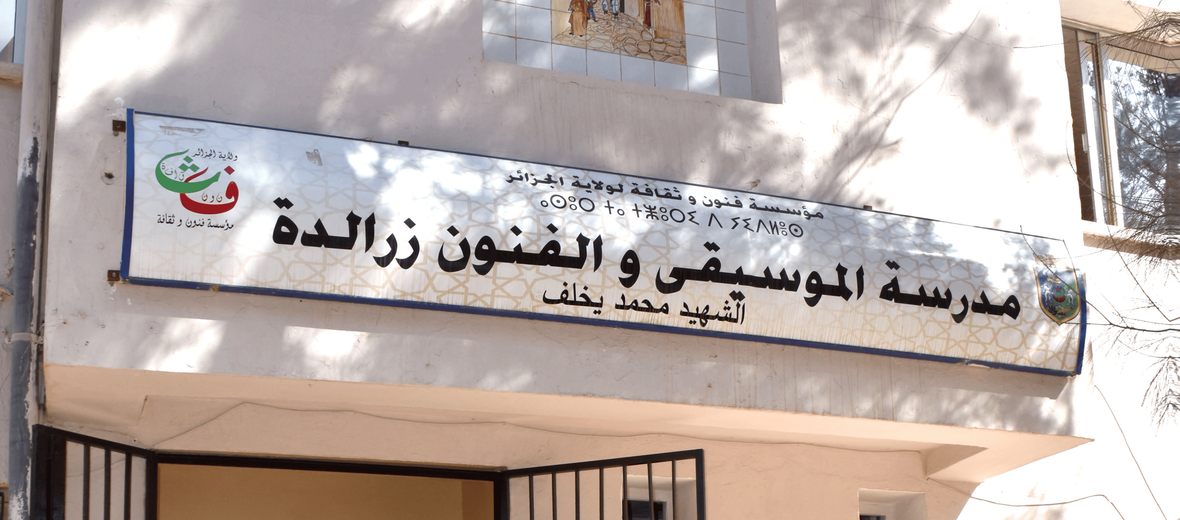 Conservatoire de musique Mohamed Ykhlef   
